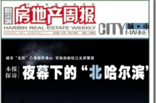 《哈尔滨房地产周报》概述