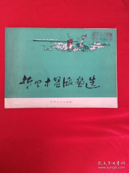 时代印记 文革文献与宣传画的收藏价值与历史思考