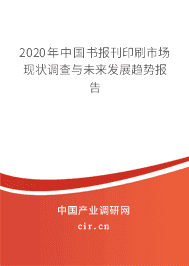 2020年书报刊印刷市场现状调查与未来发展趋势报告