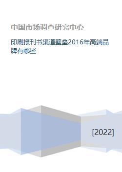 印刷报刊书渠道壁垒2016年高端品牌有哪些